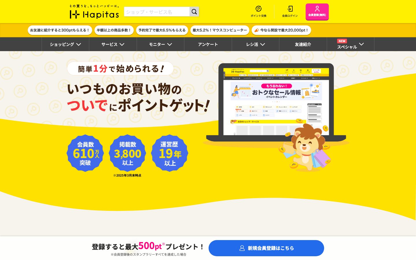 ハピタス公式サイトのトップページ。会員610万人・3,800案件・運営19年の実績が表示されている