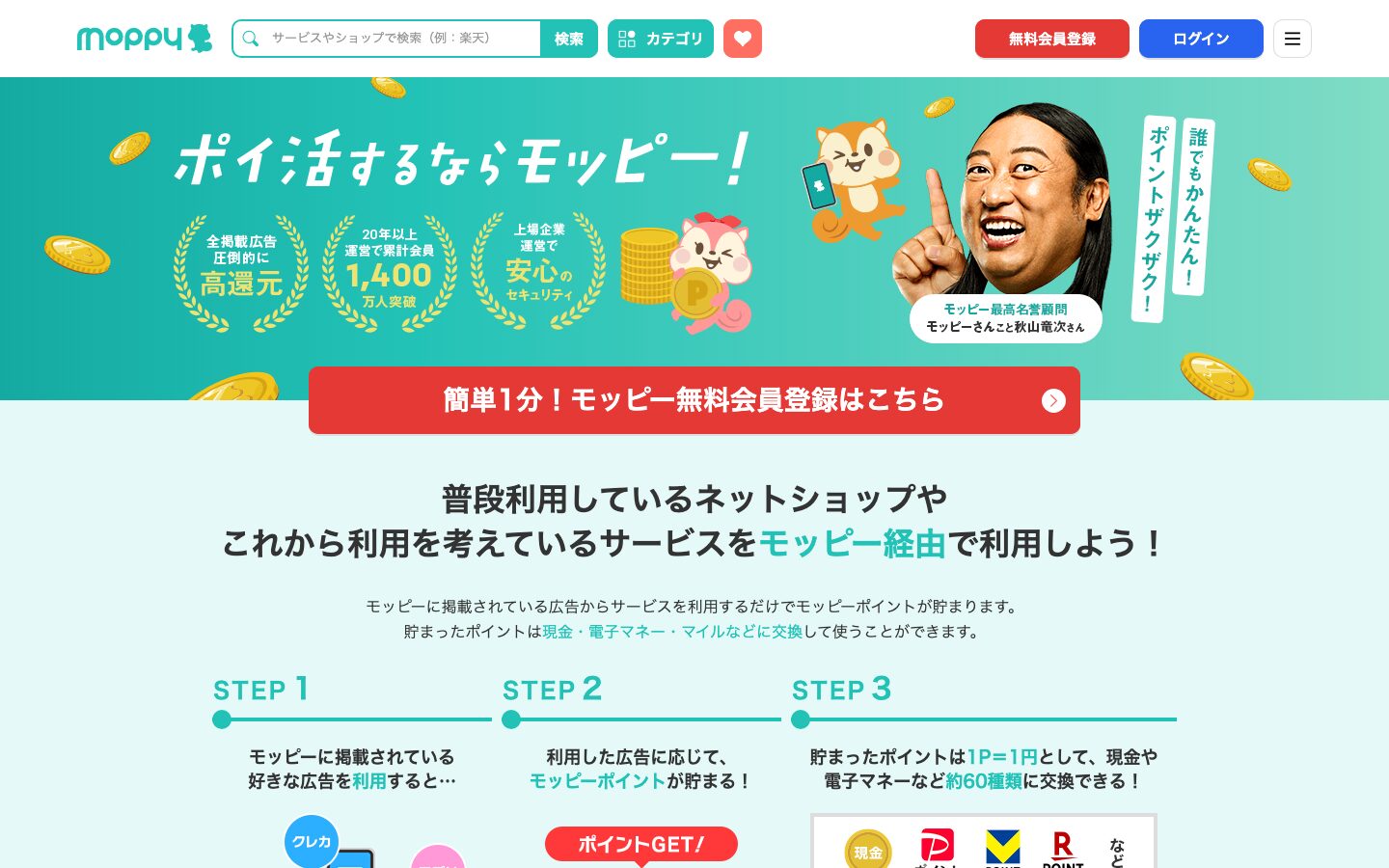 モッピー公式サイトのトップページ。会員1,100万人超・運営20年・案件5,000件超の表示