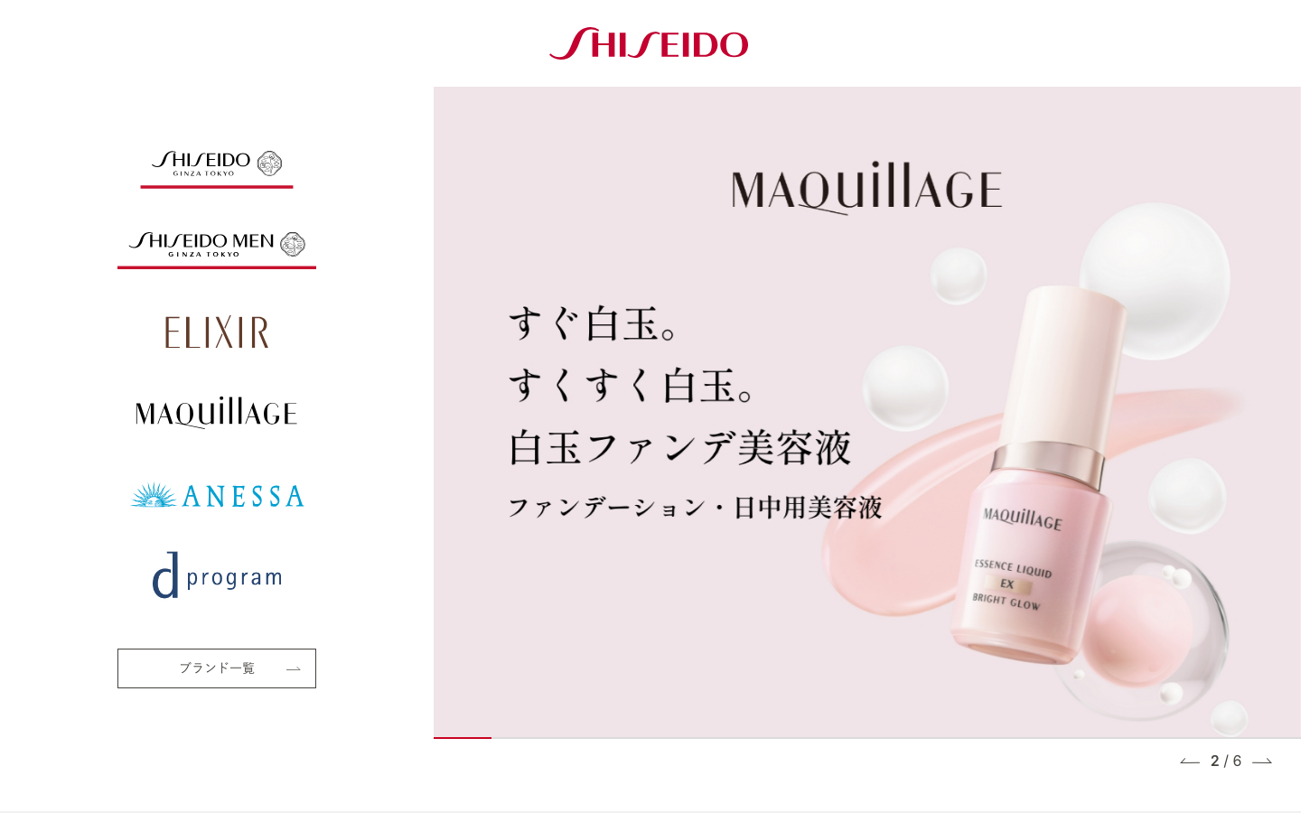 資生堂公式サイトのトップページ。スキンケア・メイクアップ商品のラインナップが表示されている