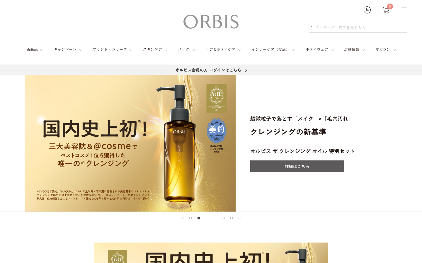 オルビス公式サイトのトップページ。スキンケアラインの商品が表示されている